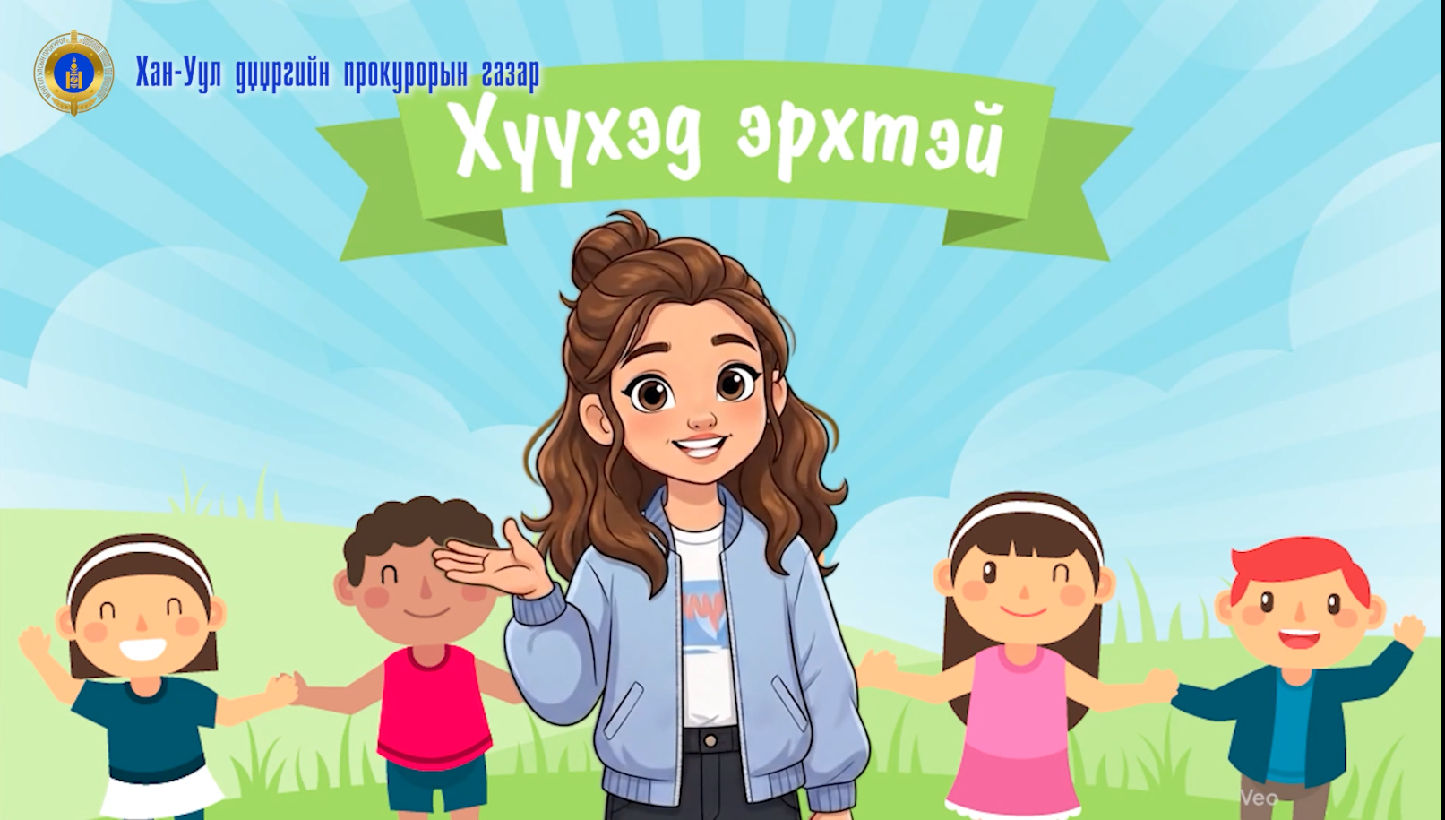 ХҮҮХДИЙН ИНЭЭМСЭГЛЭЛ-МАРГААШИЙН ИРЭЭДҮЙ