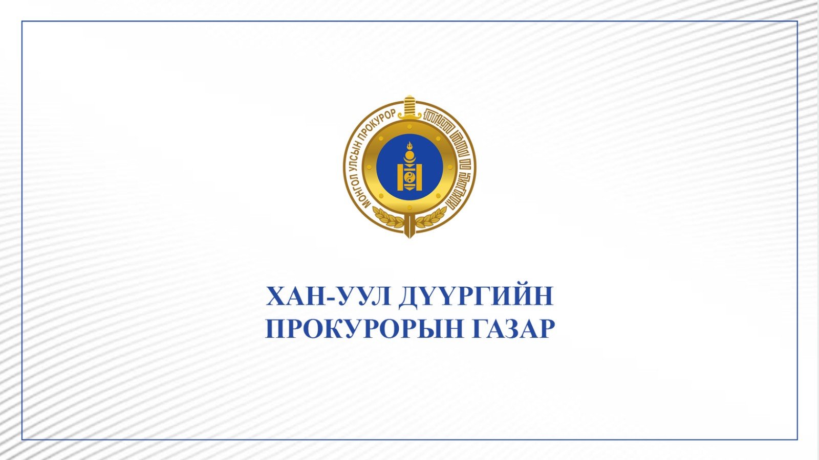 ТӨРД УЧИРСАН 115,8 САЯ ТӨГРӨГИЙН ХОХИРЛЫГ НӨХӨН ТӨЛҮҮЛЭХЭЭР ШИЙДВЭРЛҮҮЛЛЭЭ